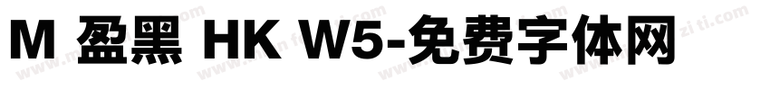 M 盈黑 HK W5字体转换